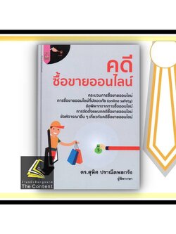 คดีซื้อขายออนไลน์ (ดร.สุพิศ ปราณีตพลกรัง) ปีที่พิมพ์ : พฤษภาคม 2565