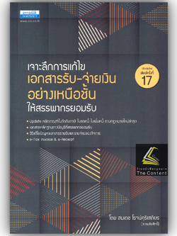 เจาะลึกการแก้ไขเอกสารรับ-จ่ายเงินอย่างเหนือชั้นให้สรรพากรยอมรับ / โดย : สมเดช โรจน์คุรีเสถียร ปีที่พิมพ์ : พฤศจิกายน 2567 (ครั้งที่ 17)