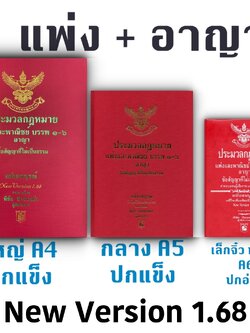 [เลือกได้ 3 ขนาด] ประมวลกฎหมายแพ่งและพาณิชย์ + อาญา + ข้อสัญญาที่ไม่เป็นธรรม พิชัย นิลทองคำ 1.68