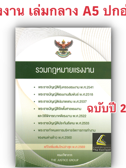 (ห่อปก) รวมกฎหมายแรงงาน (แก้ไขล่าสุด พ.ศ.2569) (เล่มกลาง A5 ปกอ่อน) The Justice Group