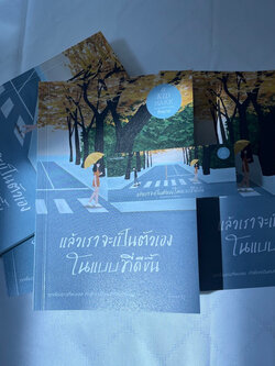 แล้วเราจะเป็นตัวเองในแบบที่ดีขึ้น /ผู้เขียน KID MAKK คิดมาก /สำนักพิมพ์ springbooks /หมวดความเรียง