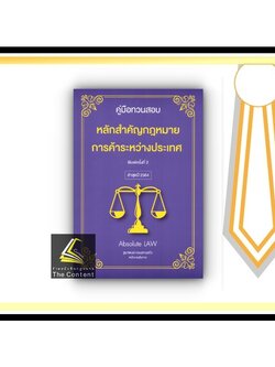 คู่มือทวนสอบ หลักสำคัญกฎหมาย การค้าระหว่างประเทศ (Absolute Law ฐนาพงษ์ ทอนฮามแก้ว) ปีที่พิมพ์ : พฤษภาคม 2564 (ครั้งที่ 2