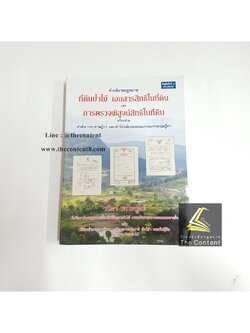 คำอธิบายกฎหมาย ที่ดินป่าไม้ เอกสารสิทธิในที่ดิน และ การตรวจพิสูจน์สิทธิในที่ดิน(วนิดา พรไพบูลย์) /พิมพ์ พ.ย.55 ครั้งที่3
