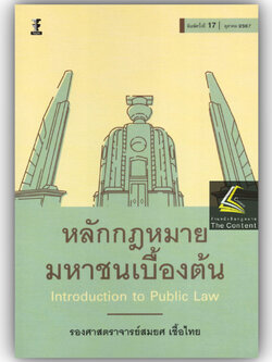 (ห่อปก) กฎหมายมหาชนเบื้องต้น (รศ. สมยศ เชื้อไทย) ปีที่พิมพ์ : ตุลาคม 2567 (ครั้งที่ 17)