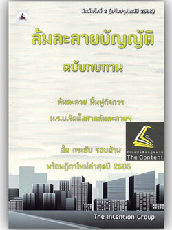 ล้มละลายบัญญัติ ฉบับทบทวน / โดย : The Intention Group / ปีที่พิมพ์ : มกราคม 2566 (ครั้งที่ 2)