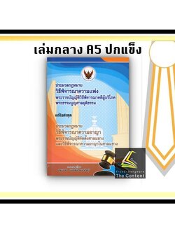 ประมวลกฎหมาย วิธีพิจารณาความแพ่ง + วิธีพิจารณาความอาญา [พิมพ์ : พ.ย.2564] (เล่มกลาง ปกแข็ง) สมชาย พงษ์พัฒนาศิลป์