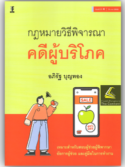 (ห่อปก) กฎหมายวิธีพิจารณาคดีผู้บริโภค / (อภิรัฐ บุญทอง) / ปีที่พิมพ์ : มีนาคม 2568 (ครั้งที่ 4)
