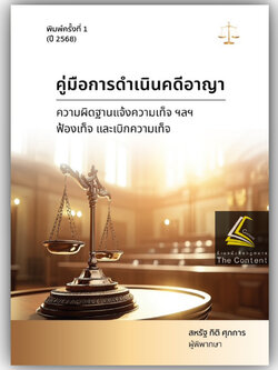 คู่มือการดำเนินคดีอาญา ความผิดฐานแจ้งความเท็จฟ้องเท็จ และเบิกความเท็จ โดย : สหรัฐ กิติ ศุภการ