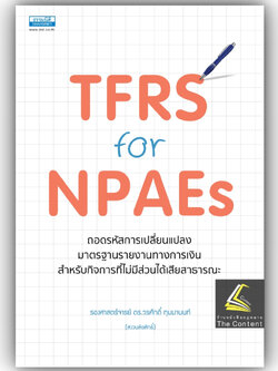 TFRS for NPAEs ถอดรหัสการเปลี่ยนแปลงมาตรฐานรายงานทางการเงินสำหรับกิจการที่ไม่มีส่วนได้เสียสาธารณะ /วรศักดิ์ / ตุลาคม 66