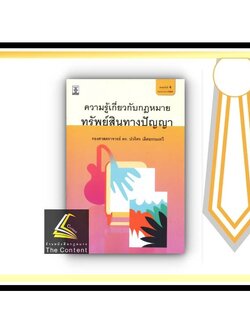 ความรู้เกี่ยวกับกฎหมายทรัพย์สินทางปัญญา (รศ.ดร.ปวริศร เลิศธรรมเทวี) ปีที่พิมพ์ : พฤษภาคม 2565 (ครั้งที่ 4)