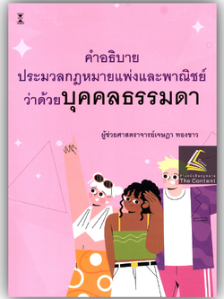 (ห่อปก) คำอธิบาย ป.พ.พ.ว่าด้วย บุคคลธรรมดา (ผศ.เจษฎา ทองขาว)