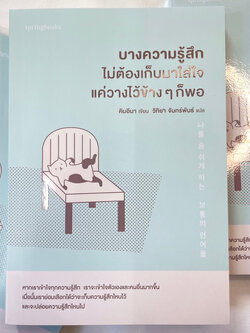 บางความรู้สึกไม่ต้องเก็บมาใส่ใจแค่วางไว้ข้างๆ ก็พอ /ผู้เขียน: คิมอีนา /สำนักพิมพ์: Springbooks(สปริงบุ๊คสิ)