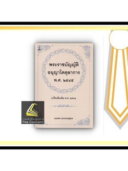พระราชบัญญัติ อนุญาโตตุลาการ พ.ศ.2545 แก้ไขเพิ่มเติม พ.ศ.2562 ฉบับอ้างอิง (มณฑล อรรถบลยุคล) ปีที่พิมพ์ : ตุลาคม 2564