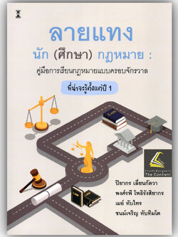 (ห่อปก) ลายแทงนักศึกษากฎหมาย คู่มือการเรียนกฎหมายแบบครอบจักรวาลที่น่าจะรู้ตั้งแต่ปี1 / ปิยากร