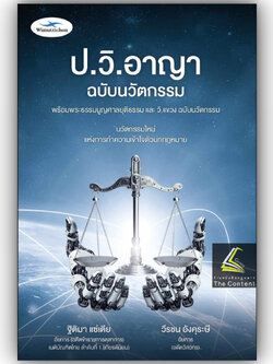 (ห่อปก)ป.วิ.อาญา ฉบับนวัตกรรม (พระธรรมนูญศาลฯ+ วิ.แขวง ฉ.นวัตกรรม)/ ฐิติมา แซ่เตีย, วีรชน อังคุระษี /พิมพ์ เม.ย.67