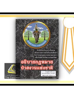 (แถมปกใส)คำอธิบายกฎหมาย ป่าสงวนแห่งชาติ /โดย : ดร.สุเนติ คงเทพ และ นันทชัย รักษ์จินดา / ปีที่พิมพ์ : มีนาคม 2561