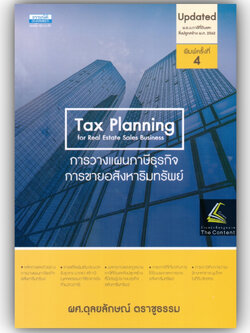 Tax Planning for Real Estate Sales Business การวางแผนภาษีธุรกิจการขายอสังหาริมทรัพย์/ผศ.ดุลยลักษณ์ ตราชูธรรม/พิมพ์ สค.66