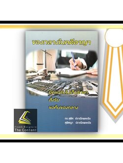 ของกลางในคดีอาญา (ดร.สุพิศ ปราณีตพลกรัง , สุพิชญา ปราณีตพลกรัง) ปีที่พิมพ์ : มีนาคม 2565