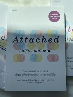 ATTACHED ใกล้ชิดแต่ไม่ติดหนึบ /ผู้แต่ง: Amir Levine, M.D.และ Rachel Heller, M.A. /สำนักพิมพ์: อมรินทร์ How to