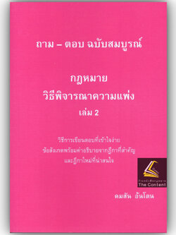 (ห่อปก) ถาม-ตอบ ฉบับสมบูรณ์ วิแพ่ง เล่ม 2 โดย : คมสัน อ้นโตน ปีที่พิมพ์ : กุมภาพันธ์ 2568