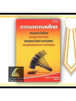 (ตำหนิ) การรอการลงโทษ เหตุยกเว้นโทษ เหตุบรรเทาโทษ เหตุยกเว้นความรับผิด เหตุลดหย่อนความรับผิด(สมศักดิ์
