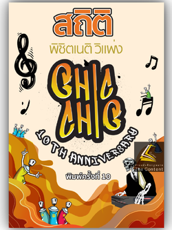 สถิติ CHIC CHIC พิชิตเนติ ขา วิแพ่ง รวมประเด็นข้อสอบเนติบัณฑิต สมัย 57-76 อัพเดตปี 2567 พิมพ์ครั้งที่ 10 (ชินะพันธ์)
