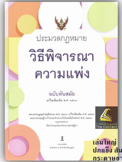 ประมวลกฎหมาย วิธีพิจารณาความแพ่ง ฉบับทันสมัย แก้ไขเพิ่มเติม 2563 (ปกแข็ง ขนาดใหญ่ กระดาษขาว)ฝ่ายวิชาการวิญญูชน