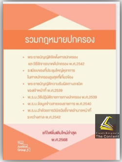 (ห่อปก) รวมกฎหมายปกครอง (แก้ไขเพิ่มเติมล่าสุด พ.ศ. 2568) Justice Group (เล่มกลาง A5 ปกอ่อน)