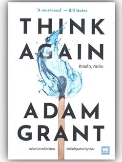 THINK AGAIN คิดแล้ว, คิดอีก / Adam Grant / วีเลิร์น (WeLearn)