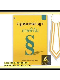 กฎหมายอาญา ภาคทั่วไป (ศ.ดร.คณิต ณ นคร) ปีที่พิมพ์ : ตุลาคม 2563 (ครั้งที่ 7)