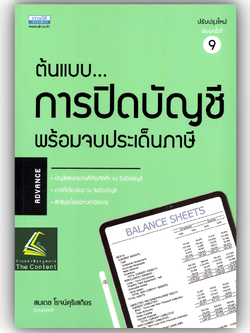ต้นแบบการปิดบัญชี พร้อมจบประเด็นภาษี / โดย : สมเดช โรจน์คุรีเสถียร / ปีที่พิมพ์ : ตุลาคม 2567 (ครั้งที่ 9)