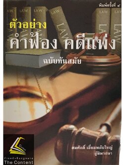(ห่อปก) ตัวอย่าง คำฟ้อง คดีแพ่ง ฉบับทันสมัย (สมศักดิ์ เอี่ยมพลับใหญ่) ปีที่พิมพ์ : 2565 (ครั้งที่ 4)