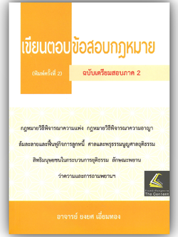 เขียนตอบข้อสอบกฎหมาย ฉบับเตรียมสอบภาค 2 / อ.ยงยศ เอี่ยมทอง