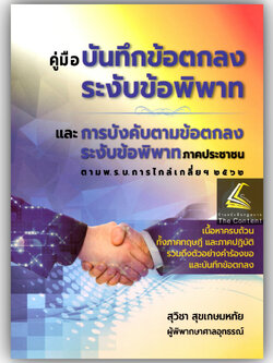 คู่มือ บันทึกข้อตกลงระงับข้อพิพาท และการบังคับตามข้อตกลงระงับข้อพิพาทภาคประชาชน ตาม พ.ร.บ.การไกล่เกลี่ยฯ 2562/สุวิชา