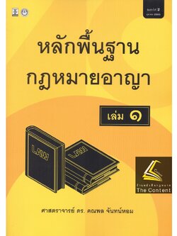 (ห่อปก)หลักพื้นฐาน กฎหมายอาญา เล่ม 1 (ศ.ดร.คณพล จันทน์หอม) ปีที่พิมพ์ : กันยายน 2565 (ครั้งที่ 2)