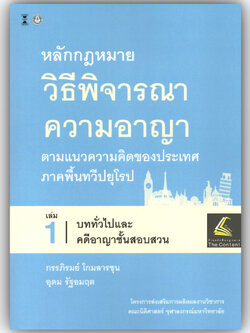 หลักกฎหมายวิธีพิจารณาความอาญา ตามแนวความคิดของประเทศภาคพื้นทวีปยุโรป เล่ม 1 บททั่วไปและคดีอาญาชั้นสอบสวน / กรรภิรมย์