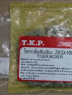 โซ่ราวลิ้น BOXER 200 (T) 