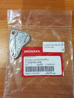 ฝาครอบตะแกรงกรองน้ำมันเครื่อง SCOOPY/21 แท้ๆ 11333-K0J-N00