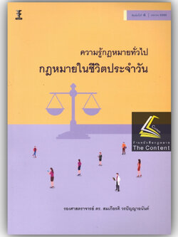 ความรู้กฎหมายทั่วไป กฎหมายในชีวิตประจำวัน (รศ.ดร.สมเกียรติ วรปัญญาอนันต์) ปีที่พิมพ์ : เมษายน 2566 (ครั้งที่ 4)