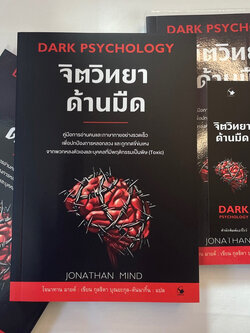 จิตวิทยาด้านมืด/ ผู้เขียน: โจนาทาน มายด์ (Jonathan Mind) /สำนักพิมพ์: แอร์โรว์ มัลติมีเดีย