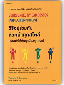 วิธีอยู่ร่วมกับหัวหน้าทุกสไตล์ และเข้าได้กับลูกน้องทุกแบบ/โธมัส เอริคสัน (Thomas Erikson)/อมรินทร์ How to/การพัฒนาตัวเอง