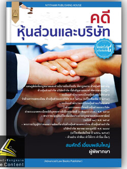 (มีตำหนิ) คดีหุ้นส่วนและบริษัท / โดย : สมศักดิ์ เอี่ยมพลับใหญ่ / ปีที่พิมพ์ : เมษายน 2566 (ครั้งที่ 4)