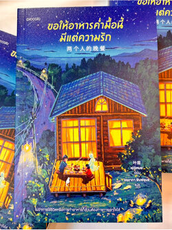 ขอให้อาหารค่ำมื้อนี้มีแต่ความรัก /ผู้เขียน :เย่ว์เหมย /สำนักพิมพ์ :piccolo(พิคโคโล)