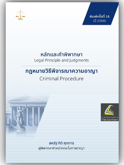 (ห่อปก)หลักและคำพิพากษา กฎหมายวิธีพิจารณาความอาญา(วิอาญา)(สหรัฐ กิติ ศุภการ)/พิมพ์: ม.ค.68(ครั้งที่16)