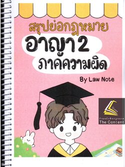 L7สรุปย่อกฎหมาย อาญา 2 ภาคความผิด / โดย : Law Note, ชาลิสา ช่อปทุมมา / พิมพ์ : กรกฎาคม 2565