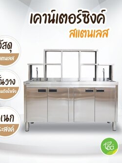 เคาน์เตอร์ซิงค์สแตนเลส ซิ้งค์ล้างจาน ซิ้งค์ล้างของ สำหรับร้านเครื่องดื่ม ร้านชานมไข่มุก จำหน่ายโดย ทีอีเอ