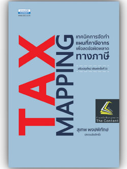 TAX MAPPING เทคนิคการจัดทำแผนที่ภาษีอากรเพื่อลดข้อผิดพลาดทางภาษี (สุเทพ พงษ์พิทักษ์) ปีที่พิมพ์ : 2566 (ครั้งที่ 3)