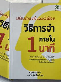 เปลี่ยนตัวเองเป็นคนหัวดีด้วย วิธีการจำภายใน 1 นาที /ผู้เขียน: ทาคาชิ อิชิอิ /สำนักพิมพ์: บิงโก(bingobook)