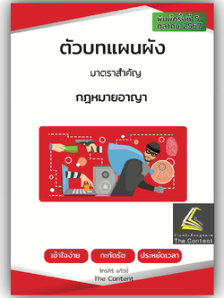(ตำหนิ) ตัวบท แผนผัง กฎหมายอาญา มาตราสำคัญ The Content