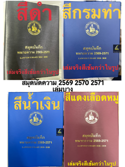 สมุดบันทึก ทนายความ 2569-2571 (เล่มบาง) สมุดนัดความ LAWYER'S Diary 2026-2028 **รวม3ปี**